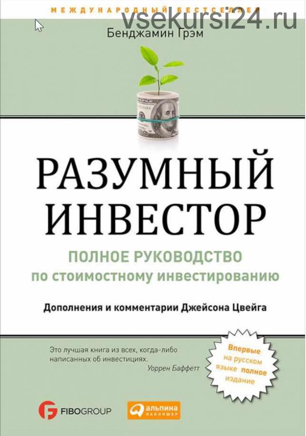 Разумный инвестор. Полное руководство по стоимостному инвестированию (Бенджамин Грэм)