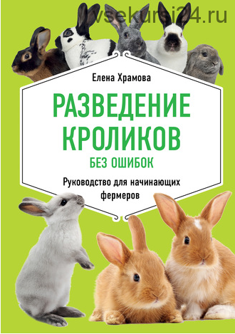 Разведение кроликов без ошибок. Руководство для начинающих фермеров. (Е. Ю. Храмова)