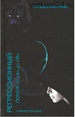Регрессионный поиск от 'А' до 'Я' (Татьяна Макарова)