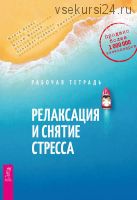 Релаксация и снятие стресса. Рабочая тетрадь (Марта Дэвис, Мэтью Маккей)