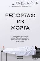 Репортаж из морга. Как судмедэксперт заставляет говорить мертвых (Мишель Сапане)