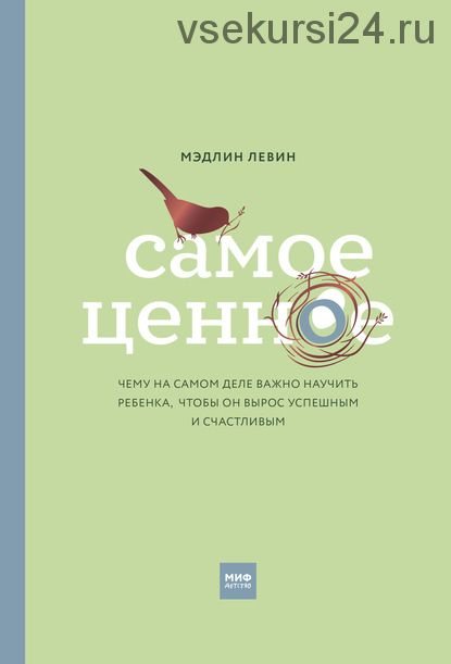 Самое ценное. Чему на самом деле важно научить ребенка, чтобы он вырос успешным (Мэдлин Левин)