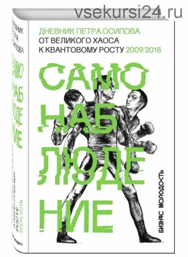 Самонаблюдение: Дневник Петра Осипова. От великого хаоса к квантовому росту (Петр Осипов)