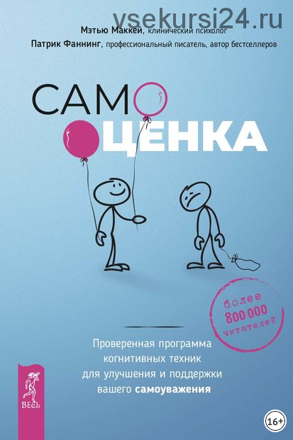 Самооценка. Проверенная программа когнитивных техник для улучшения самоуважения (Патрик Фаннинг)