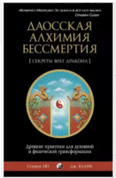 Секреты Врат Дракона. Даосская алхимия бессмертия (Стивен Лю, Джонатан Бланк)