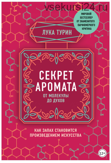 Секрет аромата: от молекулы до духов (Лука Турин)