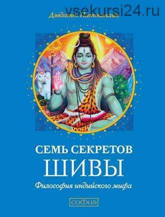 Семь секретов Шивы. Философия индийского мифа (Дэвдатт Паттанаик)