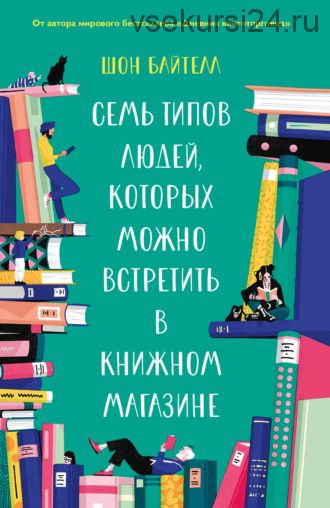 Семь типов людей, которых можно встретить в книжном магазине (Шон Байтелл)