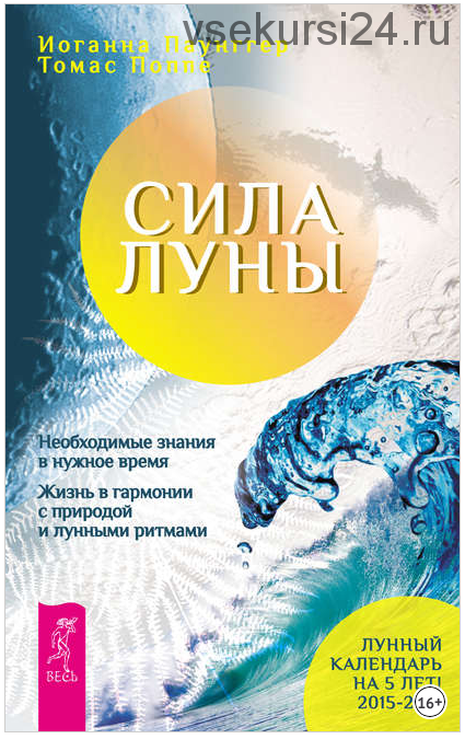 Сила луны. Необходимые знания в нужное время. Жизнь в гармонии с природой (Томас Поппе)