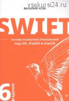 Swift. Основы разработки приложений под iOS, iPadOS и macOS (Василий Усов)