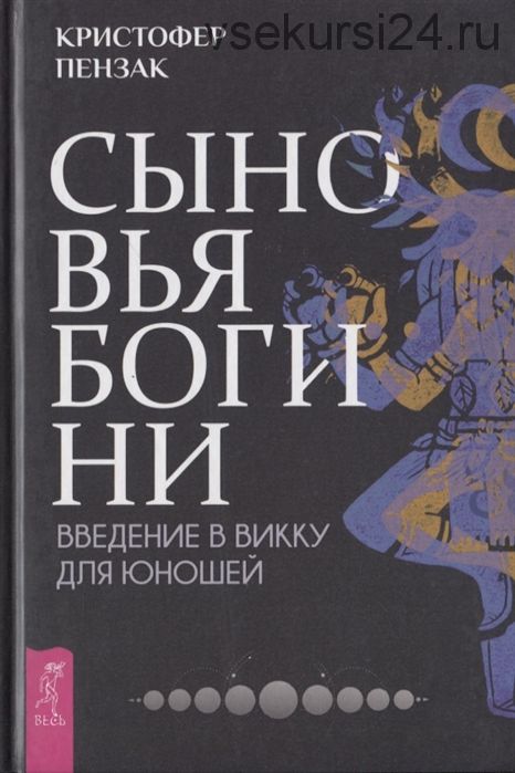 Сыновья Богини. Введение в Викку для юношей (Патрик Бум)