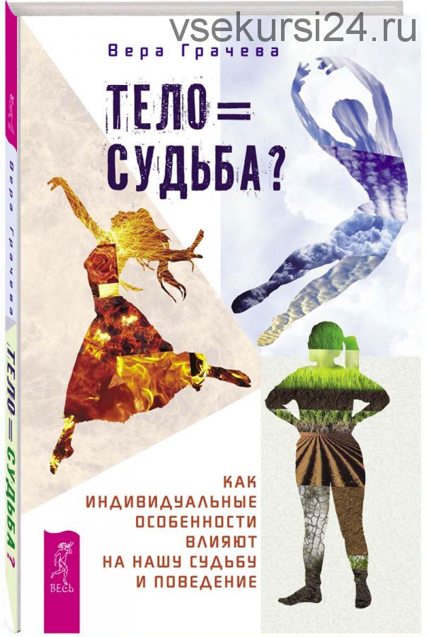 Тело равно судьба? Как индивидуальные особенности влияют на нашу судьбу и поведение (Вера Грачева)