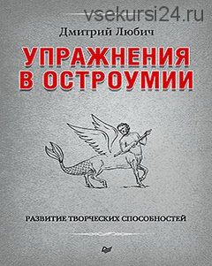 Упражнения в остроумии. Развитие творческих способностей (Дмитрий Любич)