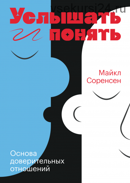 Услышать и понять. Основа доверительных отношений (Майкл Соренсен)