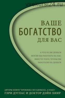 Ваше богатство для вас (Гэри Дуглас)