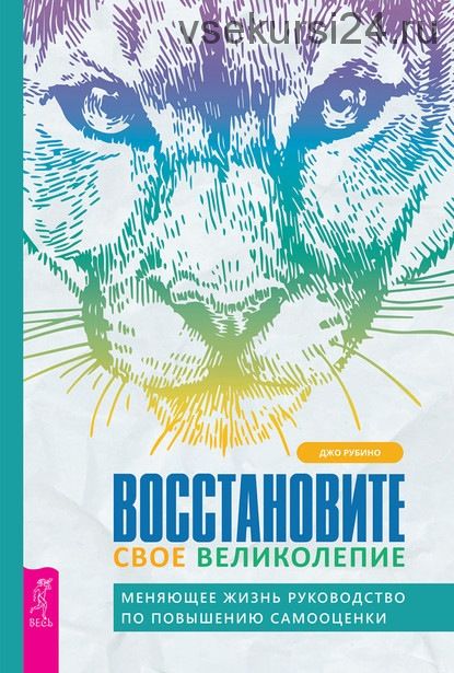 Восстановите свое великолепие: меняющее жизнь руководство по повышению самооценки (Джо Рубино)