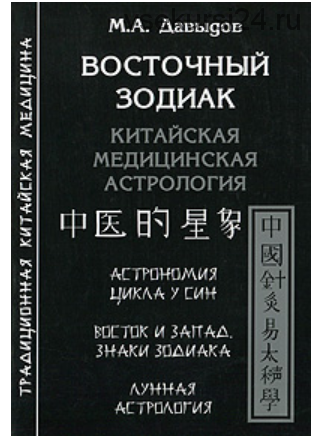 Восточный Зодиак. Китайская медицинская астрология (Михаил Давыдов)