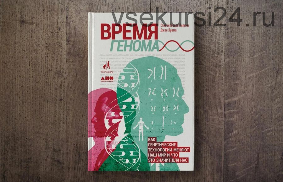 Время генома: Как генетические технологии меняют наш мир и что это значит для нас (Стивен Липкин, Джон Луома)