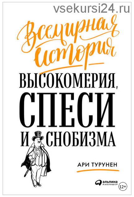 Всемирная история высокомерия, спеси и снобизма (Ари Турунен)