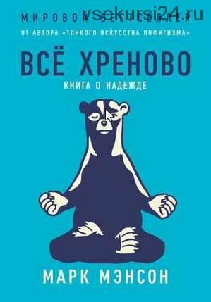 Всё хреново. Книга о надежде (Марк Мэнсон)