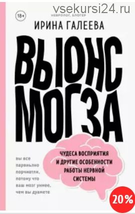 Вынос мозга. Чудеса восприятия и другие особенности работы нервной системы (Ирина Галеева)