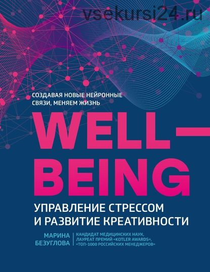 Wellbeing: управление стрессом и развитие креативности (Марина Безуглова)