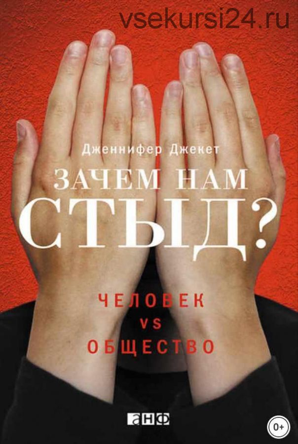 Зачем нам стыд? Человек vs. общество (Дженнифер Джекет)