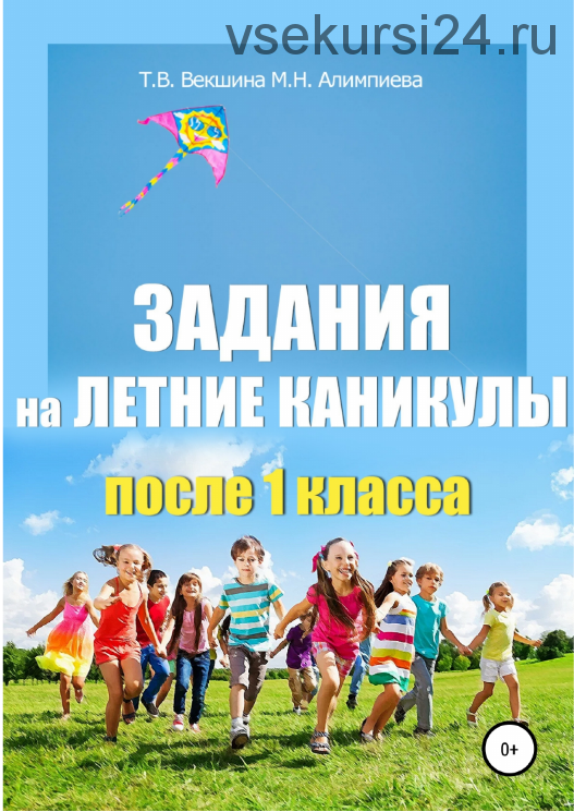 Задания на летние каникулы после 1-4 класса (Татьяна Векшина, Мария Алимпиева)