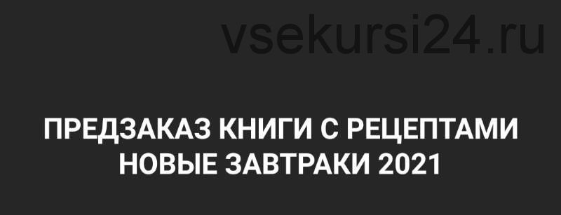 Завтраки 2021 (Александр Одноворченко)