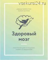 Здоровый мозг. Программа для улучшения памяти и мышления (Дэвид Перлмуттер, Кэрол Колман)