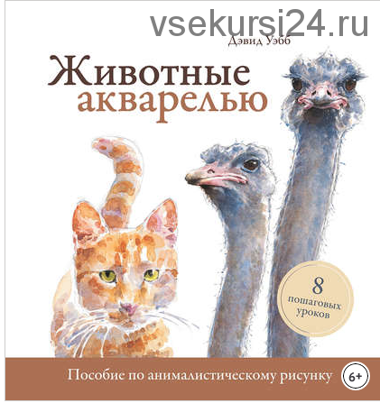 Животные акварелью. Пособие по анималистическому рисунку. 8 пошаговых уроков PDF (Дэвид Уэбб)