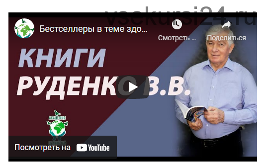 [Академия целителей] Руководство по устройству, эксплуатации и ремонту Человека (Виктор Руденко)