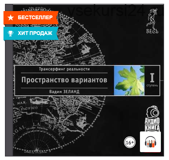 [Аудиокнига]Трансерфинг реальности. Ступень I: Пространство вариантов (Вадим Зеланд)