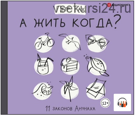 [Аудиокнига] А жить когда? 11 законов Анунаха (Петр Тах)