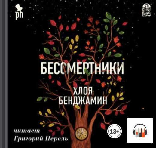 [Аудиокнига] Бессмертники (Хлоя Бенджамин)