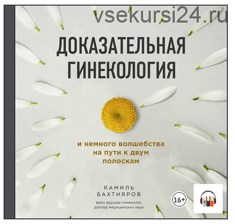 [Аудиокнига] Доказательная гинекология и немного волшебства (Камиль Бахтияров)