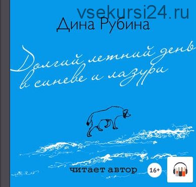 [Аудиокнига] Долгий летний день в синеве и лазури (Дина Рубина)