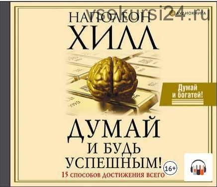 [Аудиокнига] Думай и будь успешным! 15 способов достижения всего (Наполеон Хилл)