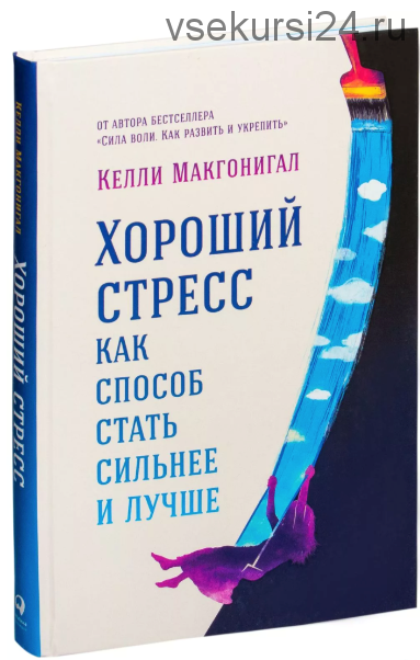 [Аудиокнига] Хороший стресс как способ стать сильнее и лучше (Келли Макгонигал)