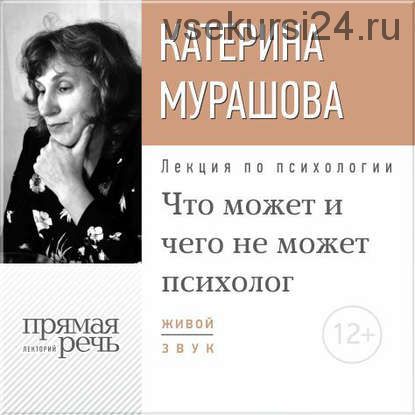 [Аудиокнига] Лекция «Что может и чего не может психолог» (Екатерина Мурашова)