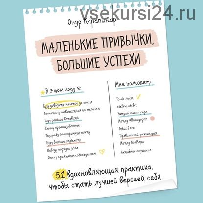 [Аудиокнига] Маленькие привычки, большие успехи. 51 вдохновляющая практика (Онур Карапинар)