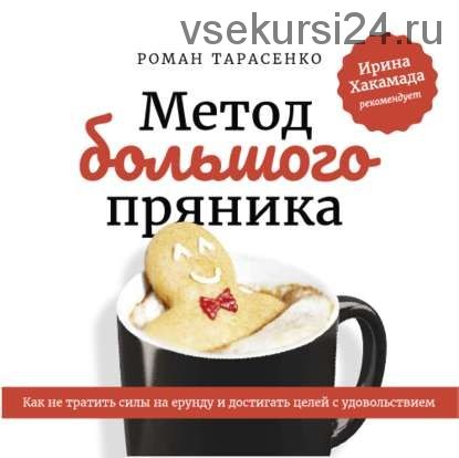 [Аудиокнига] Метод большого пряника.Как не тратить силы на ерунду и достигать целей(Роман Тарасенко)