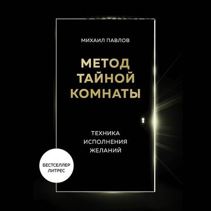 [Аудиокнига] Метод Тайной Комнаты. Техника исполнения желаний (Михаил Павлов)