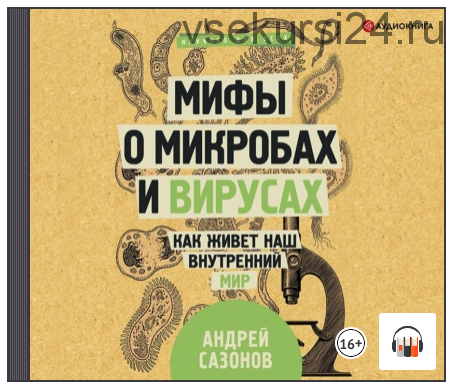 [Аудиокнига] Мифы о микробах и вирусах. Как живет наш внутренний мир (Андрей Сазонов)