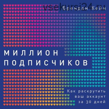 [Аудиокнига] Миллион подписчиков. Как раскрутить ваш аккаунт за 30 дней (Брендан Кейн)