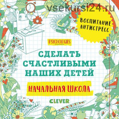 [Аудиокнига] Начальная школа. Сделать счастливыми наших детей (CLEVER)