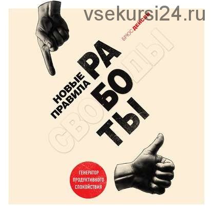 [Аудиокнига] Новые правила работы. Генератор продуктивного спокойствия (Брюс Дейсли)