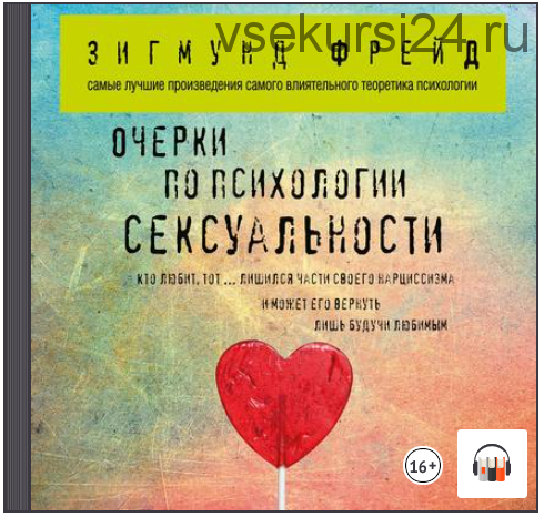 [Аудиокнига] Очерки по психологии сексуальности (Зигмунд Фрейд)