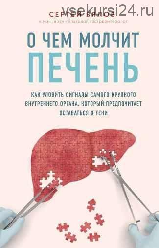 [Аудио+книга] О чем молчит печень. Как уловить сигналы самого крупного внутреннего органа, который предпочитает оставаться в тени (Сергей Вялов)