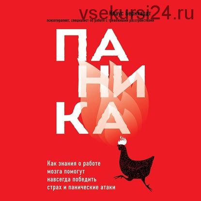 [Аудиокнига] Паника. Как знания о работе мозга помогут навсегда победить страх (Клаус Бернхард)